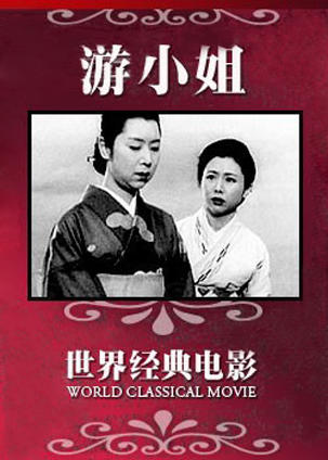 阿游小姐海报
