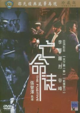 亡命途