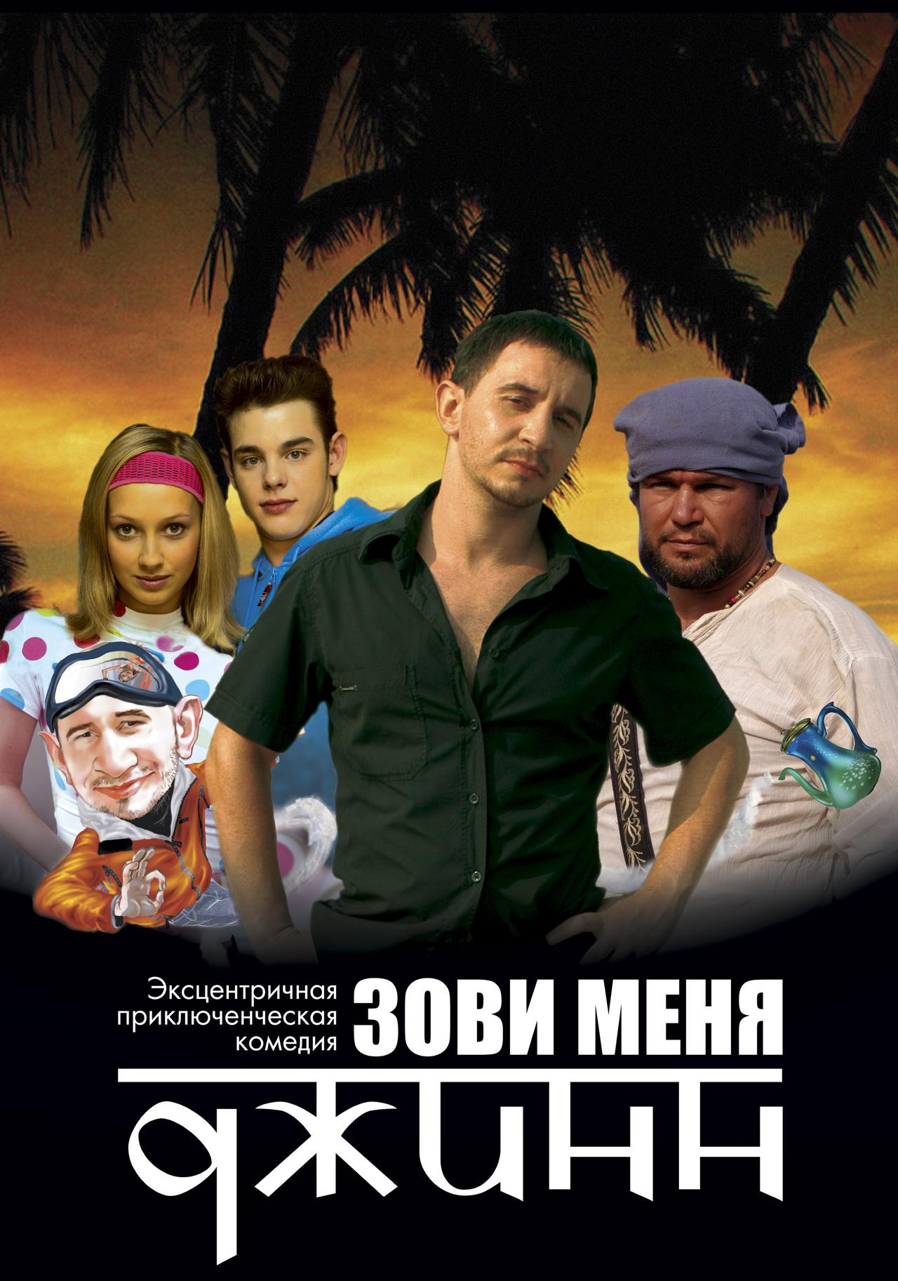 Zovi menya dzhinn海报