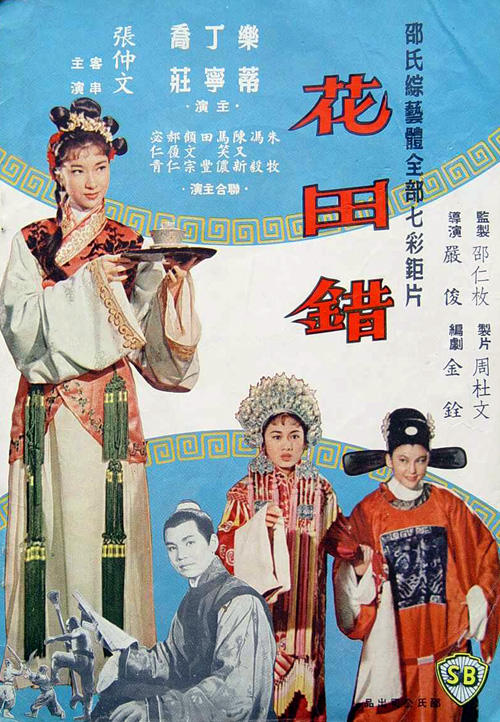 花田错海报