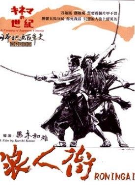 浪人街海报
