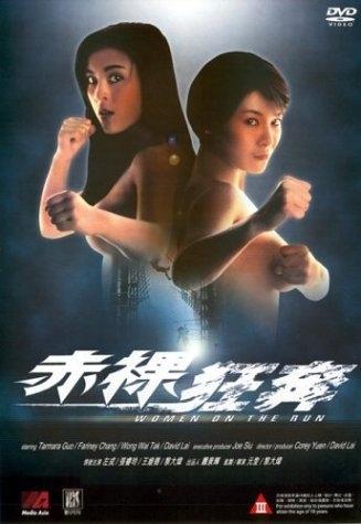 赤裸狂奔海报