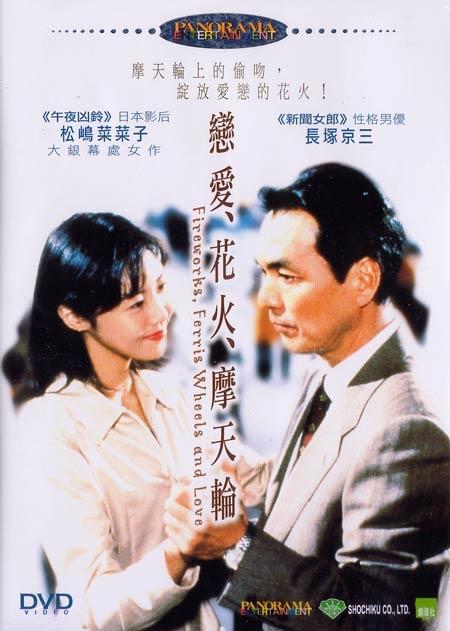 恋爱、花火、摩天轮海报