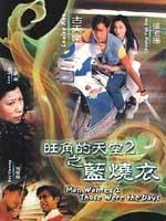 旺角的天空II：男烧衣海报
