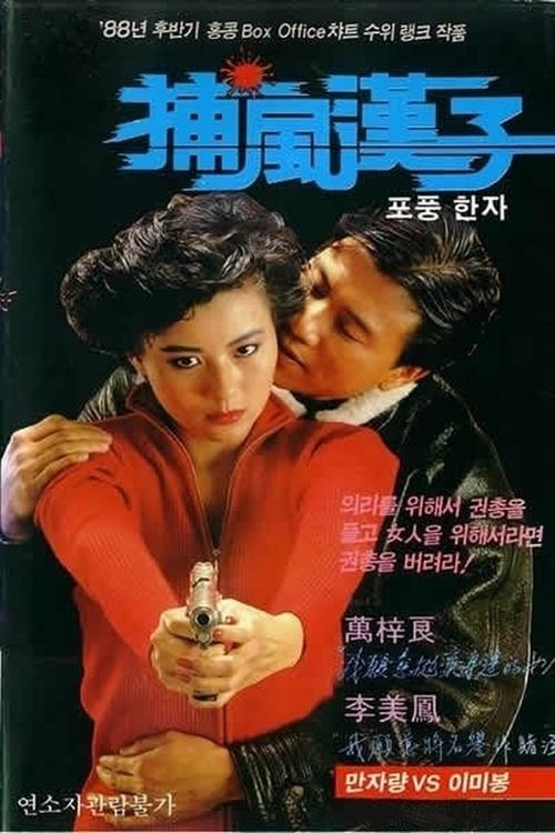8天赐良缘演员1986冒牌大贼演员哈林行动演员茅山学堂演员1985飞虎