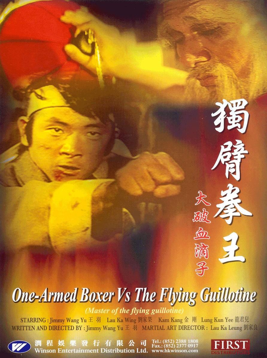 独臂拳王大破血滴子