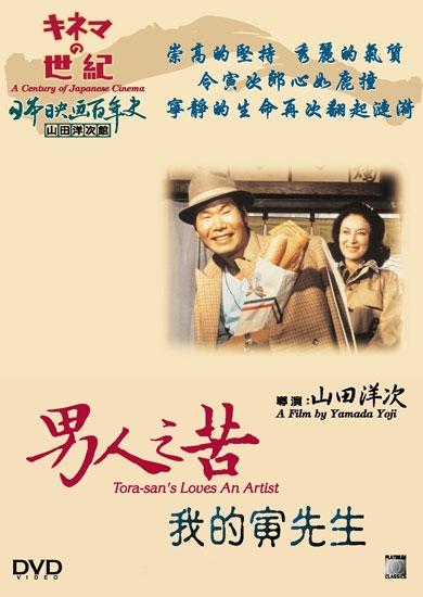 男人之苦：我的寅先生海报