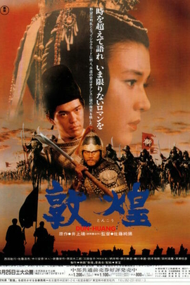 敦煌 (1988年 日本|中国 电影)