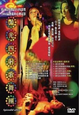 艳光四射歌舞团海报