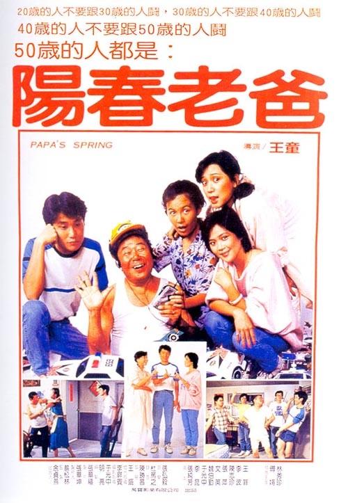 阳春老爸海报
