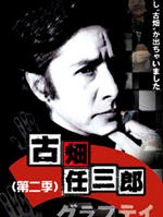 古畑任三郎第二季海报
