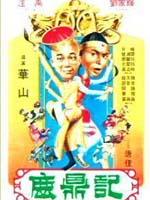 鹿鼎记海报