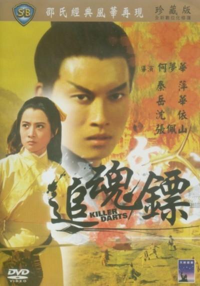 追魂镖海报