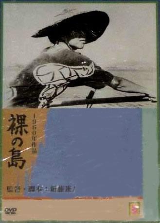 裸之岛海报
