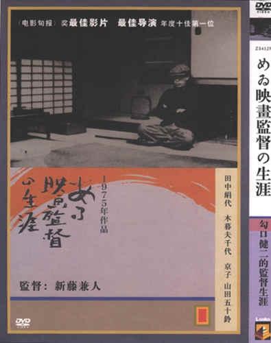 沟口健二：一个电影导演的生涯海报