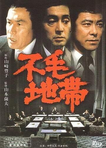 不毛地带海报