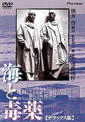 海与毒药海报