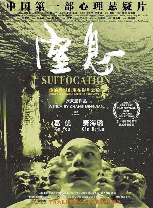 窒息海报