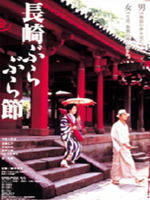 长崎漫步曲海报
