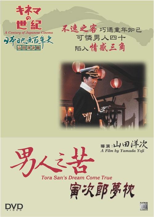 男人之苦：寅次郎梦枕海报