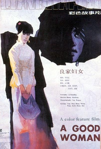 良家妇女海报