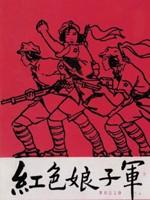 红色娘子军海报
