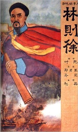 林则徐海报