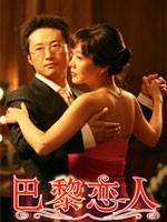 巴黎恋人海报