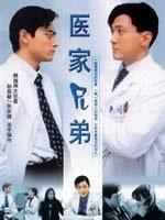 医家兄弟海报