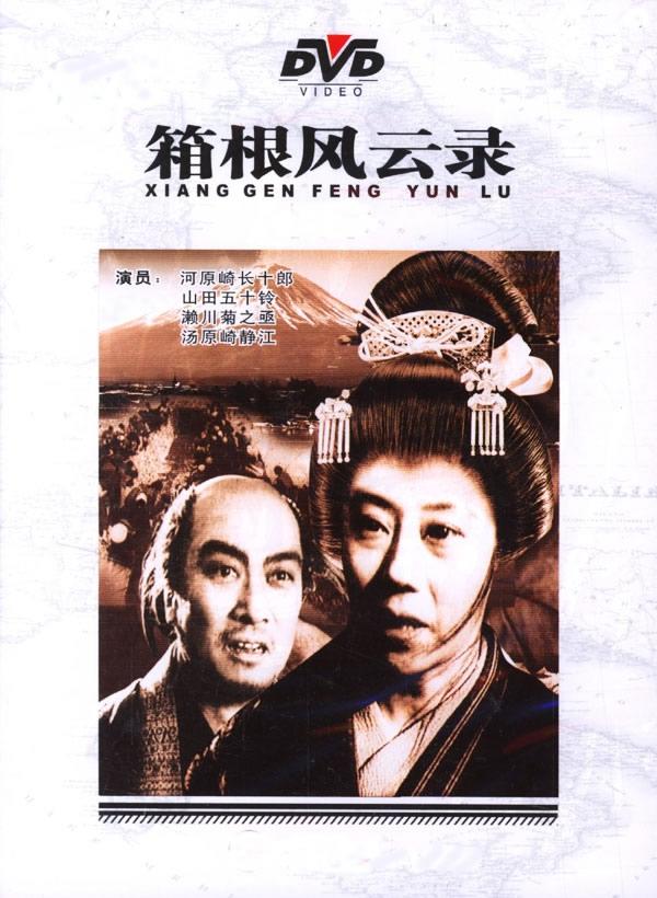 箱根风云录海报