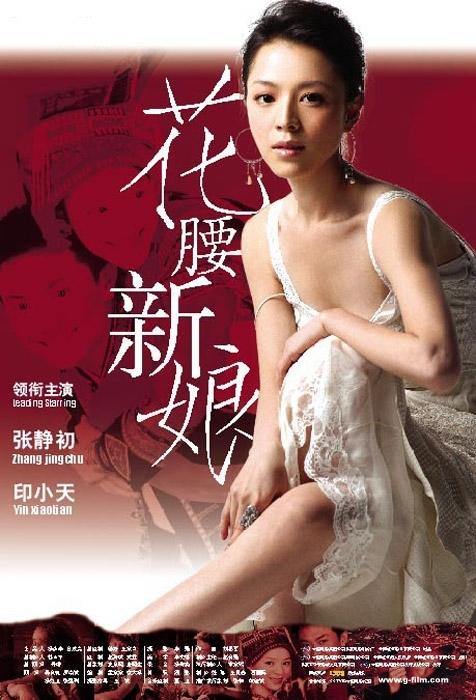 花腰新娘海报