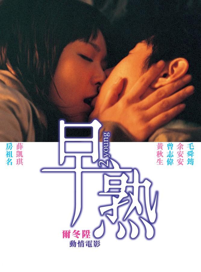 早熟海报