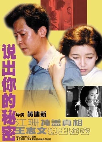 说出你的秘密海报