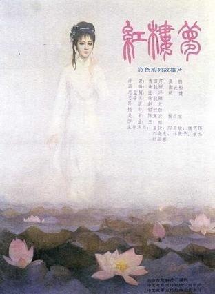 红楼梦 第一部海报