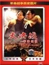 大决战（第三部：平津战役）海报
