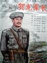 贺龙军长海报