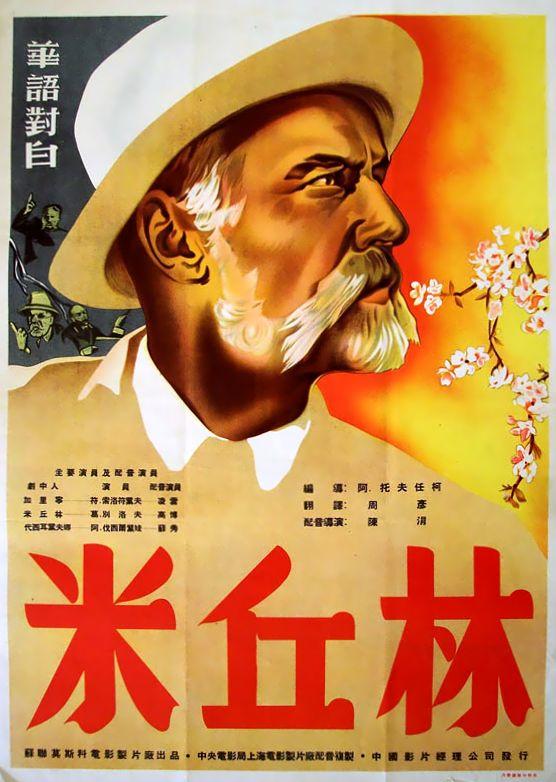 米丘林海报