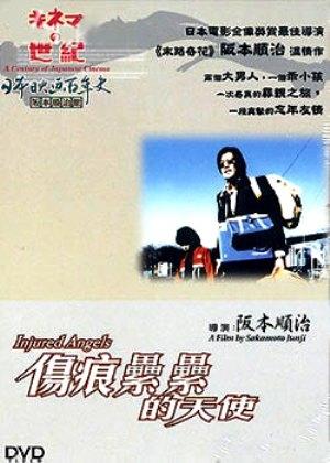 伤痕累累的天使海报