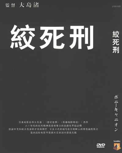 绞刑海报