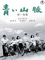 青青山脉海报