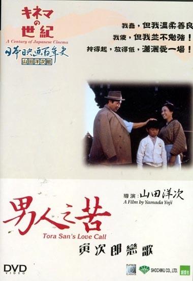 男人之苦：寅次郎恋歌海报