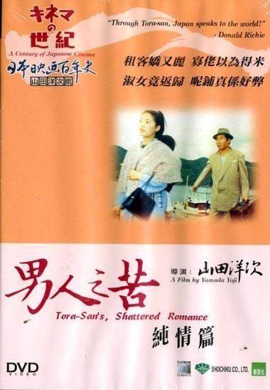 男人之苦：纯情篇海报