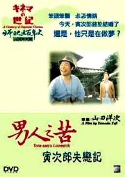 男人之苦：寅次郎失恋记海报