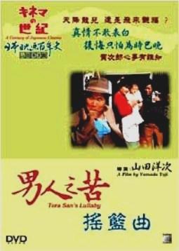 男人之苦：寅次郎摇篮曲海报