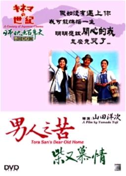 男人之苦：柴又慕情海报