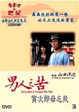 男人之苦：寅次郎勿忘我海报