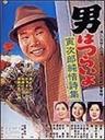 男人之苦：寅次郎纯情诗集海报