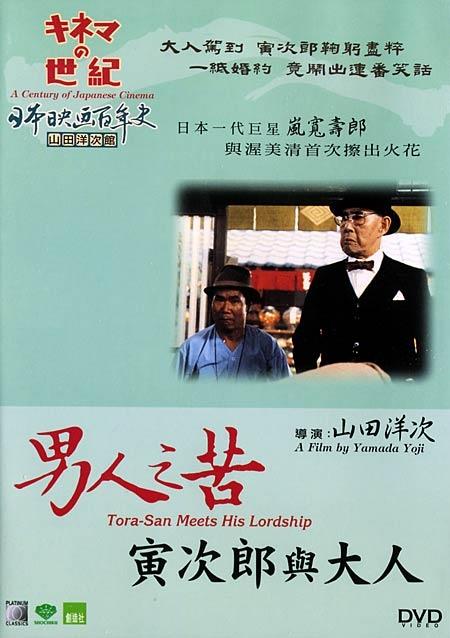 男人之苦：寅次郎与大人海报