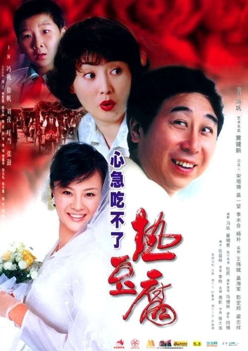心急吃不了热豆腐 海报