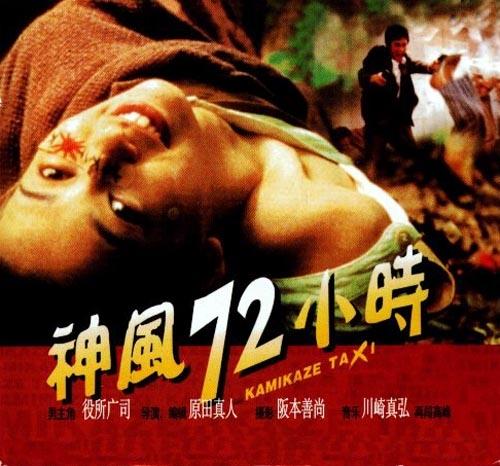 神风72小时